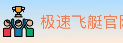 极速飞艇官网彩票 logo